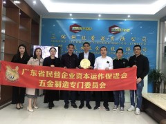 广东省行业协会走访广东省民营企业资本运作促进会五金制造专门委员会会长单位