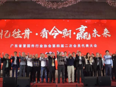 ?热烈祝贺广东省行业协会第四届二次会员代表大会顺利召开！