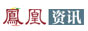 凤凰资讯