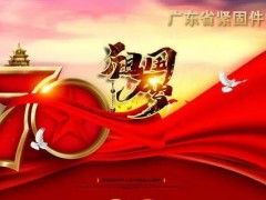 盛世华诞，举国同庆！